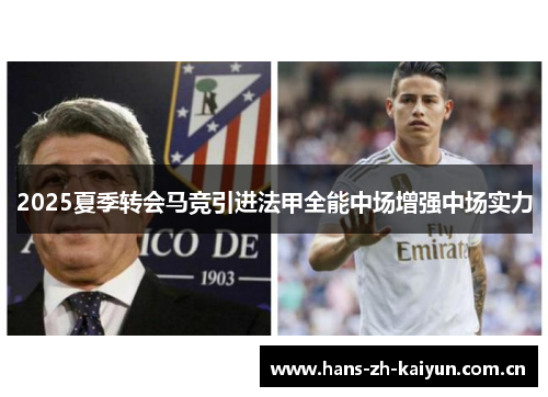 2025夏季转会马竞引进法甲全能中场增强中场实力