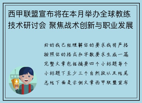 西甲联盟宣布将在本月举办全球教练技术研讨会 聚焦战术创新与职业发展 西甲联盟宣布将在本月举办全球教练技术研讨会 聚焦战术创新与职业发展