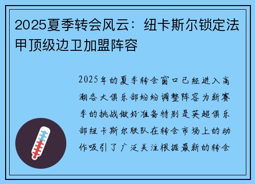 2025夏季转会风云:纽卡斯尔锁定法甲顶级边卫加盟阵容 2025夏季转会风云:纽卡斯尔锁定法甲顶级边卫加盟阵容