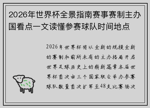 2026年世界杯全景指南赛事赛制主办国看点一文读懂参赛球队时间地点 2026年世界杯全景指南赛事赛制主办国看点一文读懂参赛球队时间地点