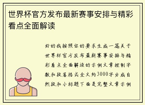 世界杯官方发布最新赛事安排与精彩看点全面解读