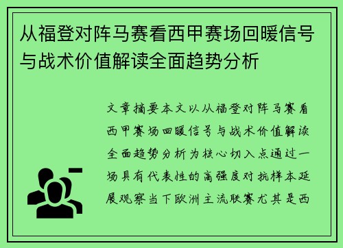 从福登对阵马赛看西甲赛场回暖信号与战术价值解读全面趋势分析