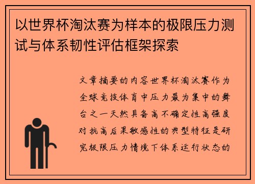 以世界杯淘汰赛为样本的极限压力测试与体系韧性评估框架探索 以世界杯淘汰赛为样本的极限压力测试与体系韧性评估框架探索