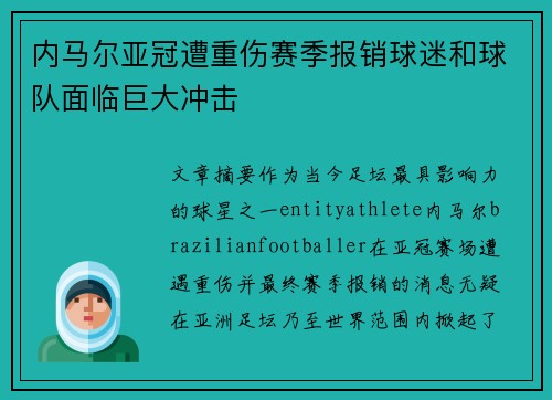 内马尔亚冠遭重伤赛季报销球迷和球队面临巨大冲击 内马尔亚冠遭重伤赛季报销球迷和球队面临巨大冲击