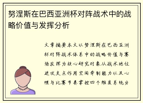 努涅斯在巴西亚洲杯对阵战术中的战略价值与发挥分析 努涅斯在巴西亚洲杯对阵战术中的战略价值与发挥分析