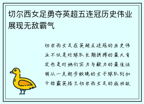 切尔西女足勇夺英超五连冠历史伟业展现无敌霸气 切尔西女足勇夺英超五连冠历史伟业展现无敌霸气