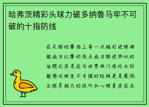 哈弗茨精彩头球力破多纳鲁马牢不可破的十指防线 哈弗茨精彩头球力破多纳鲁马牢不可破的十指防线
