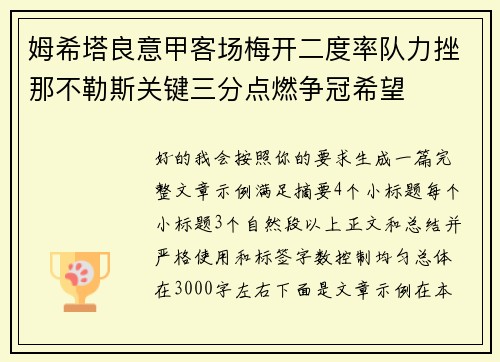 姆希塔良意甲客场梅开二度率队力挫那不勒斯关键三分点燃争冠希望 姆希塔良意甲客场梅开二度率队力挫那不勒斯关键三分点燃争冠希望