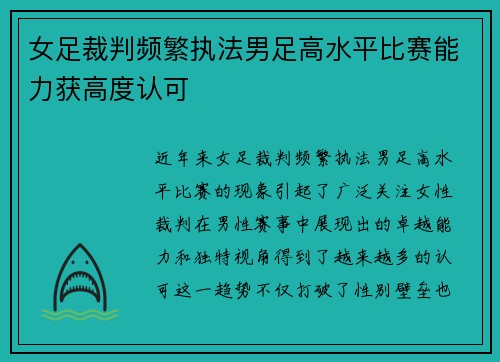 女足裁判频繁执法男足高水平比赛能力获高度认可