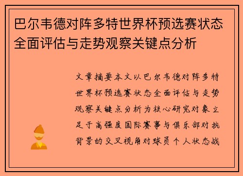 巴尔韦德对阵多特世界杯预选赛状态全面评估与走势观察关键点分析
