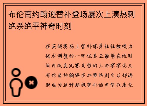 布伦南约翰逊替补登场屡次上演热刺绝杀绝平神奇时刻