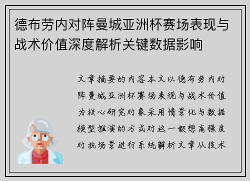 德布劳内对阵曼城亚洲杯赛场表现与战术价值深度解析关键数据影响