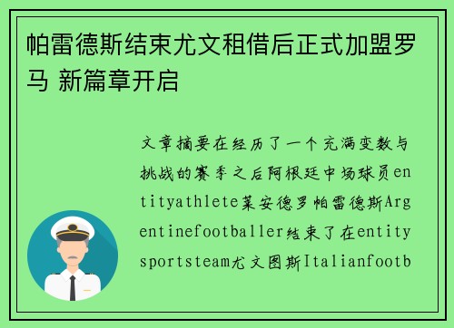 帕雷德斯结束尤文租借后正式加盟罗马 新篇章开启