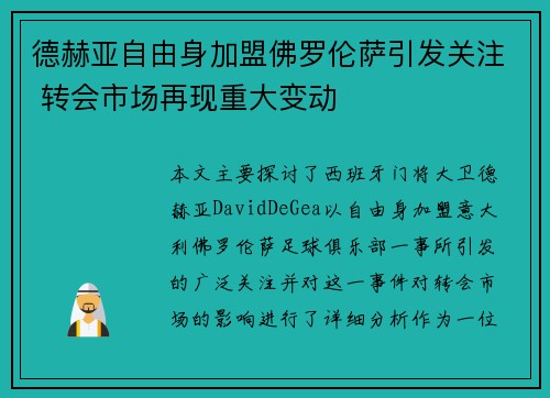 德赫亚自由身加盟佛罗伦萨引发关注 转会市场再现重大变动