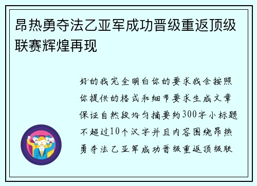 昂热勇夺法乙亚军成功晋级重返顶级联赛辉煌再现