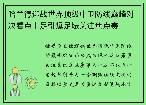 哈兰德迎战世界顶级中卫防线巅峰对决看点十足引爆足坛关注焦点赛